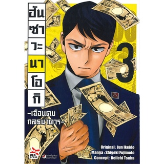 หนังสือ ฮันซาวะ นาโอกิ เฉือนคมกลธนาคาร เล่ม 3 (การ์ตูน)สินค้ามือหนี่ง  พร้อมส่ง # Books around