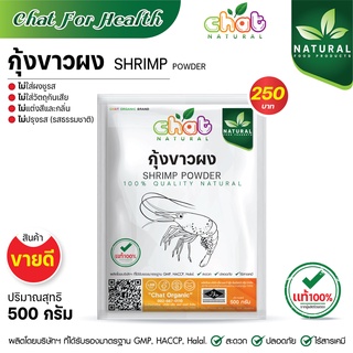 กุ้งผง 100% SHRIMP POWDER ไม่ใส่ผงชูรส ไม่ใส่วัตถุกันเสีย ไม่ใส่สีเเละกลิ่น ไม่ปรุงรส 500 -1000 กรัม"CHAT NATURAL"