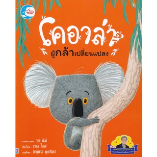 Bundanjai (หนังสือเด็ก) โคอาล่าผู้กล้าเปลี่ยนแปลง