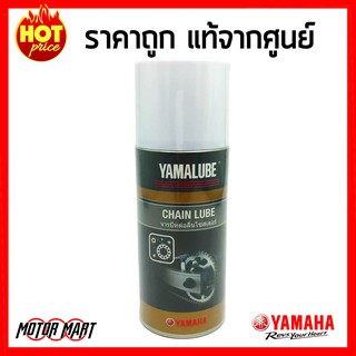 สินค้า Yamalube Chain Lube จาระบีหล่อลื่นโซ่สเตอร์ (120 มล.) สำหรับรถจักรยานยนต์ YAMAHA