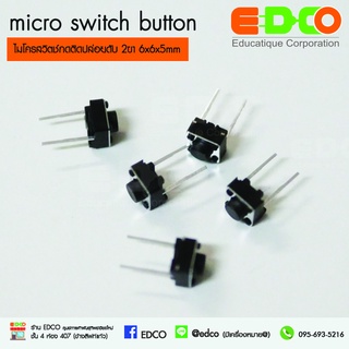 micro switch button ไมโครสวิตช์กดติดปล่อยดับ ขนาด 6x6x5mm แบบ 2 ขา (จำนวน 10 ชิ้น)