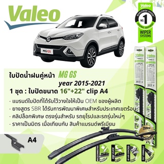 ใบปัดน้ำฝน คู่หน้า VALEO FIRST ก้านอ่อน พร้อมตัวล็อกเฉพาะ 16+22 A4 Clip สำหรับ Morris Garages MG GS year 2015-2021