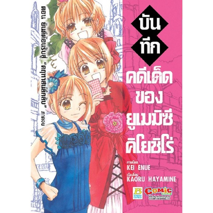 บงกช-bongkoch-หนังสือการ์ตูนญี่ปุ่น-เรื่อง-บันทึกคดีเด็ดของยูเมมิซึ-คิโยชิโร่-เล่ม-1-2-จบ