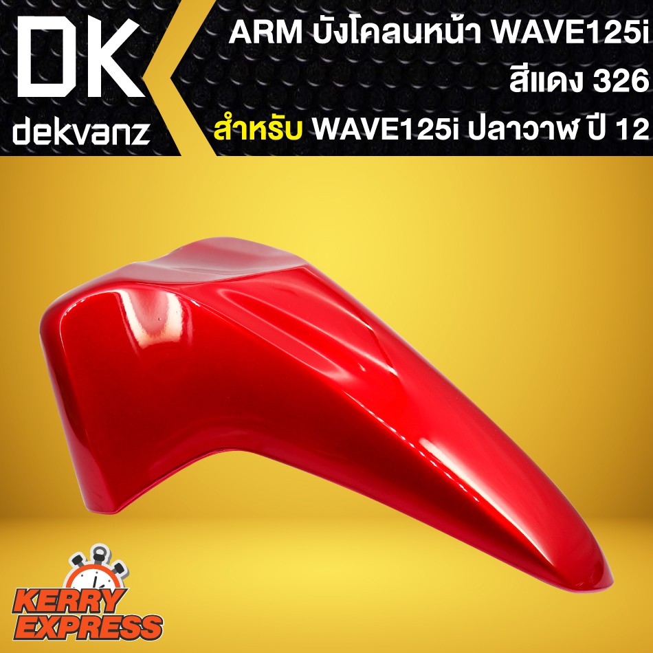 บังโคลนหน้าเวฟ125iปลาวาฬ-ปี2012-บังโคลนหน้า-wave-125i-ปลาวาฬ-2012-2021-สีแดง-326