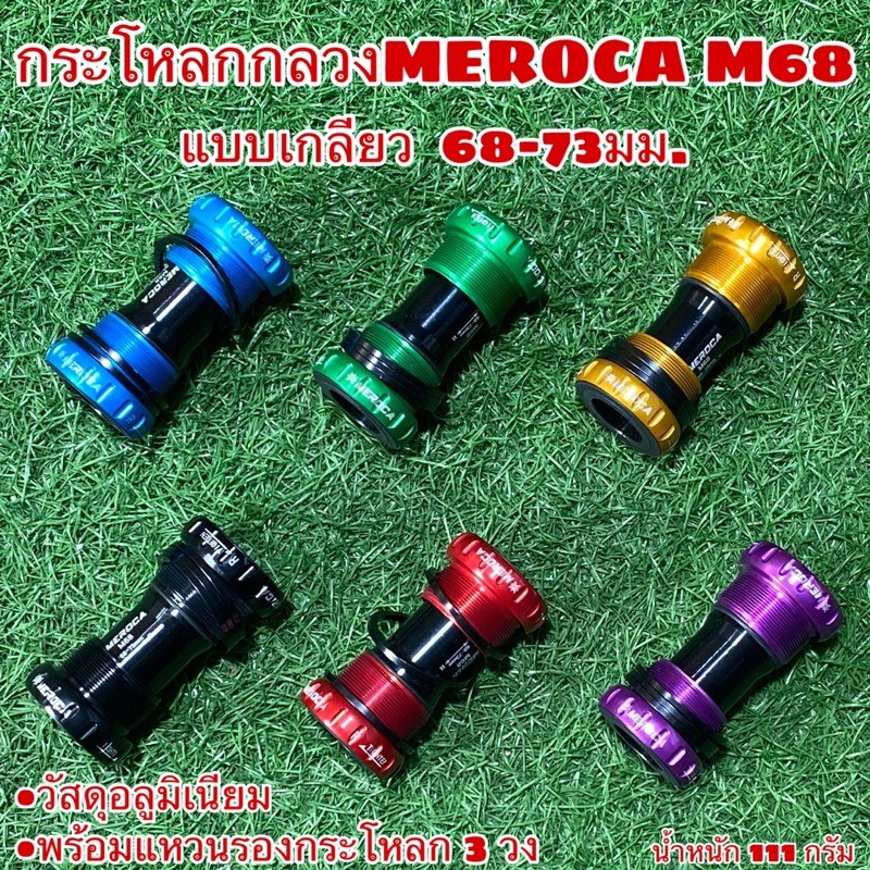 กระโหลกกลวงmeroca-m68-แบบเกลียว