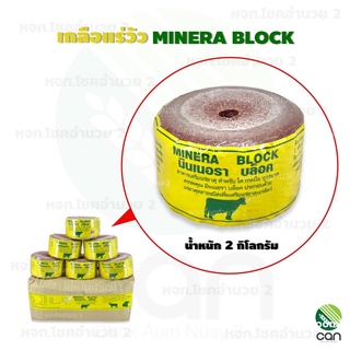 เกลือแร่วัว MINERA BLOCK ขนาด 2 กิโลกรัม แร่วัวชนิดก้อน