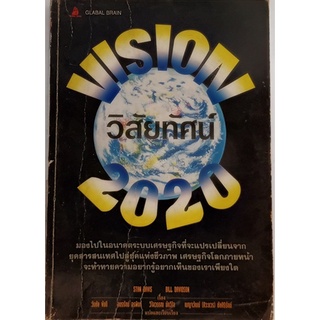 Vision วิสัยทัศน์ 2020 *หนังสือหายากมาก ไม่มีวางจำหน่ายแล้ว*