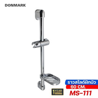 DMG | รุ่น MS-111 ราวสไลด์ฝักบัว สำหรับแขวนฝักบัวได้ทุกรุ่น ทุกแบรนด์