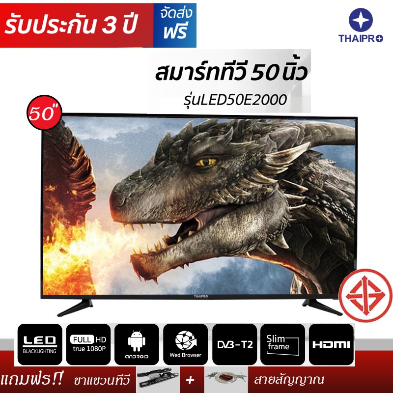 thaipro-ทีวี-รุ่น-led50e2000-smart-tv-50-นิ้ว-full-hd-1080p-smart-tv-wifi-amp-netflix-amp-app-store-ผ่อนฟรี-0-นาน10เดือน