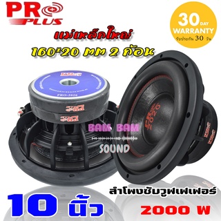 ดอกลำโพง 10 นิ้ว  โครงหล่อ วอยส์ 3นิ้ว 4ชั้น 4ขั้ว Proplus PRO-2020 ซับวูฟเฟอร์ 10 นิ้ว ดอกซับ ลำโพงรถยนต์ เครื่องเสียง