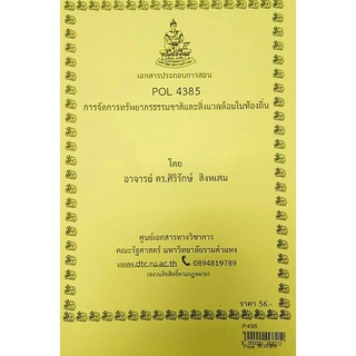 ชีทราม ชีทคณะ POL4385 วิชาการจัดการทรัพยากรธรรมชาติและสิ่งแวดล้อมในท้องถิ่น