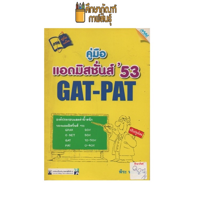 คู่มือ-แอดมิสชั่นส์-53-gat-pat-by-พีระ-พนาสุภน