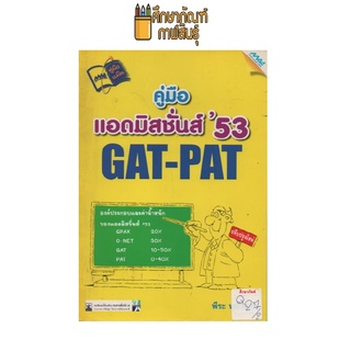 คู่มือ แอดมิสชั่นส์ 53 GAT-PAT by พีระ พนาสุภน