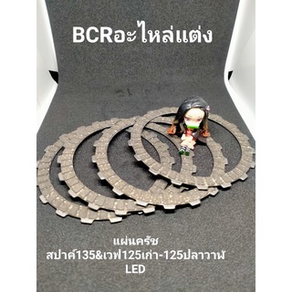 แผ่นครัชแท้สปาค์135&เวฟ125เก่า-125ปลาวาฬLED หนึบๆๆ