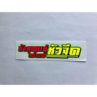 สติ๊กเกอร์ คำกวน ถ้าคุณแน่ อย่าแพ้หัวฉีด