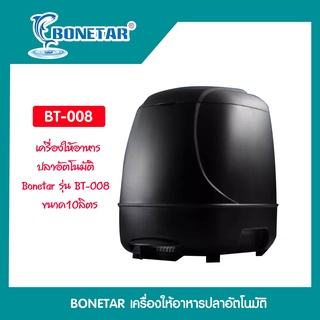 เครื่องให้อาหารปลาอัตโนมัติ​ Bonetar รุ่น BT-008  ขนาด10ลิตร