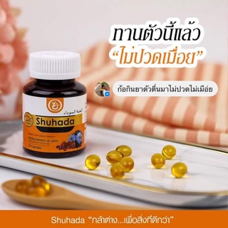 สินค้า 🔥Shuhada​ ชูฮาดา​ ฮับบะตุซเซาดาะฮฺ ผสมคอลลาเจน​  ขนาด​ 30​แคปซูลเจล🔥