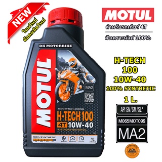 MOTUL ปรับโฉมใหม่!! ล๊อตผลิตใหม่ล่าสุด!! น้ำมันเครื่อง MOTUL สังเคราะห์แท้ 100% / 1 L. / H-TECH100 /10W40 MA2