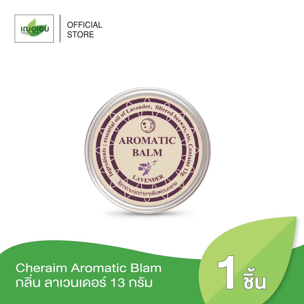 เฌอเอม-อโรมาติก-บาล์ม-aromatic-balm-กลิ่น-ลาเวนเดอร์-13-กรัม