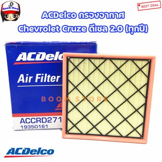 ACDelco ไส้กรองอากาศ  Chevrolet Cruze ดีเซล 2.0 (ทุกปี) / OE13272719 เบอร์อะไหล่ 19350161