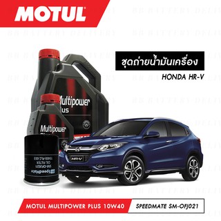 ชุดถ่ายน้ำมันเครื่อง Motul Multipower Plus Technosynthese 10W40 4ลิตร+กรองSpeedMate SM-OFJ021 1ลูก HONDA HR-V