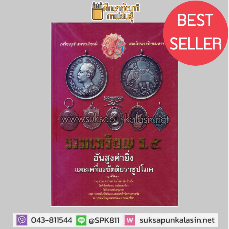 รวมเหรียญ-ร-5-อันสูงค่ายิ่งและเครื่องขัตติยราชูปโภค-ปกแข็ง