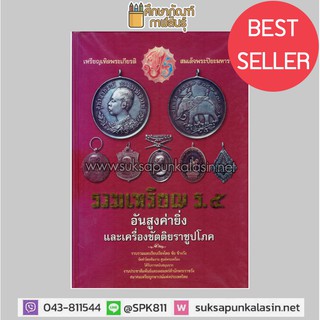 รวมเหรียญ ร.5 อันสูงค่ายิ่งและเครื่องขัตติยราชูปโภค (ปกแข็ง)