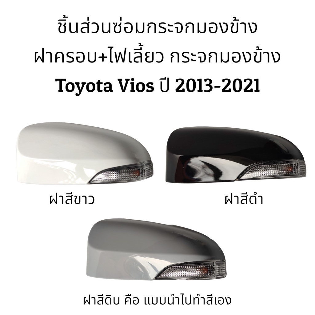 ฝาครอบ-ไฟเลี้ยว-กระจกมองข้าง-toyota-vios-gen3-ปี-2013-2021-รุ่นมีไฟเลี้ยว