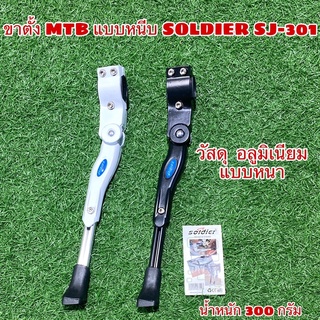 ขาตั้ง MTB แบบหนีบ SOLDIER SJ-301 อลูมิเนียม แบบหนา