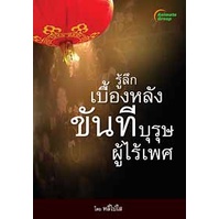 หนังสือpocketbooks-รู้ลึกเบื้องหลังขันที