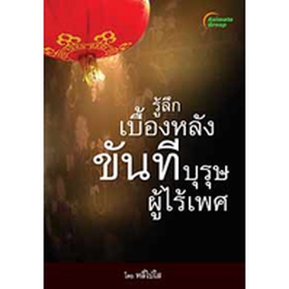 หนังสือ - รู้ลึกเบื้องหลังขันที