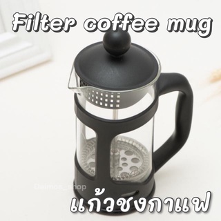 Filter coffee mug แก้วชงกาแฟ ชงชา แท่นกรองรอบทิศทาง ราคา 109 บาท