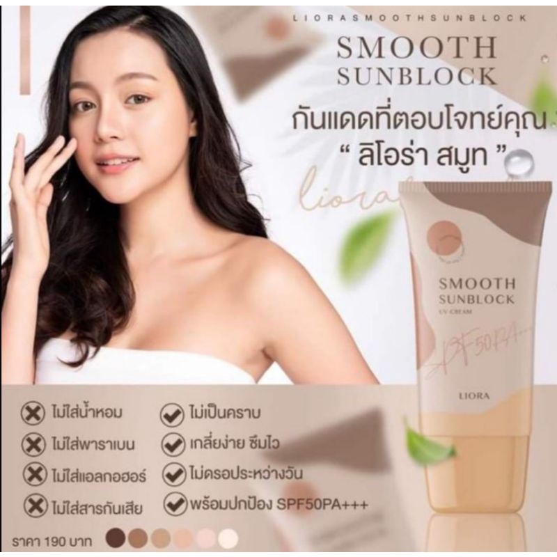 กันแดดลิโอร่า-liora-spf50-pa-ลิโอร่า-กันนแดดเนื้อรองพื้น-กันแดดลิโอล่า-ปกปิดคุมความมัน-กันแดดลิโอร่า-liora