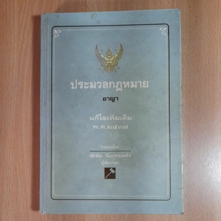 หนังสือ ประมวลกฎหมาย อาญา พิชัย นิลทองคำ