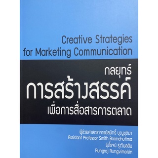 9786164450653 c112 กลยุทธ์การสร้างสรรค์เพื่อการสื่อสารการตลาด (CREATIVE STRATEGIES FOR MARKETING COMMUNICATION)