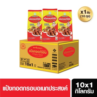 แป้งทอดกรอบอเนกประสงค์(ยกลัง)ตราใบหยก(สูตรใหม่) ขนาด 10X1 kg. (สั่ง 1 ลัง ต่อ 1 ออเดอร์)