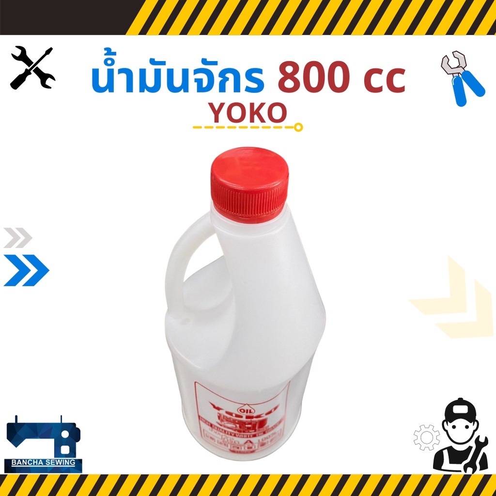 น้ำมันจักร-ขนาด-800-cc-ยี่ห้อ-yoko