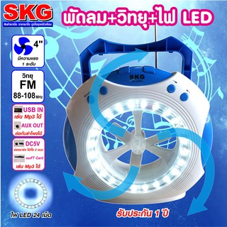 สินค้า SKG พัดลม 4 นิ้ว+วิทยุ มีไฟ LED 24 เม็ด รุ่น AV-2000 (มี2สี)