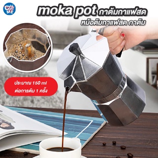 กาต้มกาแฟสด หม้อต้มกาแฟสด กาต้ม โมก้าพอท มอคค่าพอท moka pot กาต้มขนาดพกพา กาอุ่นกาแฟ