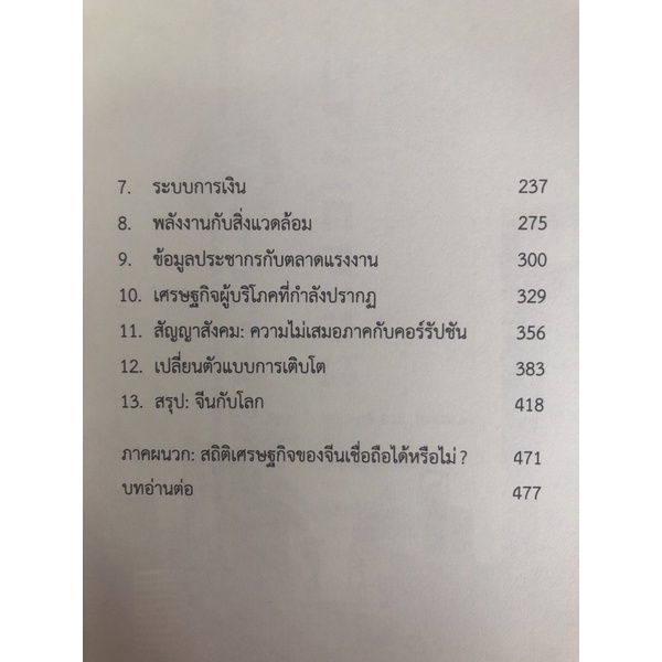 เรื่องต้องรู้เกี่ยวกับเศรษฐกิจจีน-9786167150772