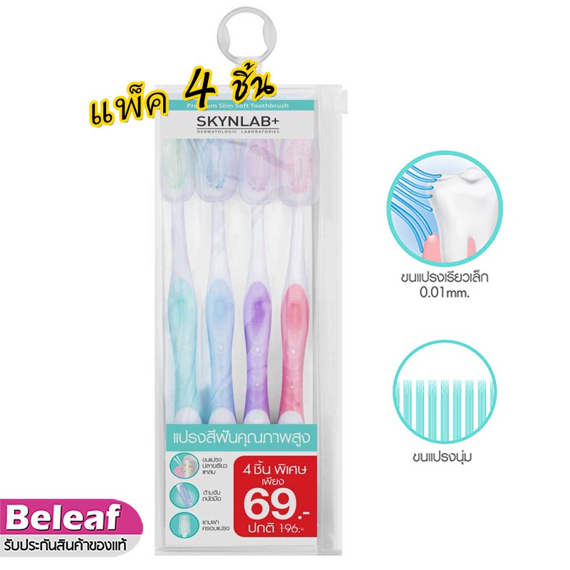 ภาพหน้าปกสินค้าSkynlab Premium Slim Soft Toothbrush Pack (4ชิ้น) คละสี สกินแลป แปรงสีฟัน ขนนุ่ม จากร้าน beleaf บน Shopee