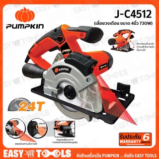 PUMPKIN เลื่อย เลื่อยวงเดือน ตัดเหล็ก 4 นิ้ว (730W) รุ่น J-C4512 ++เลเซอร์ช่วยทำแนว, ท่อสำหรับต่อเครื่องดูดฝุ่น++