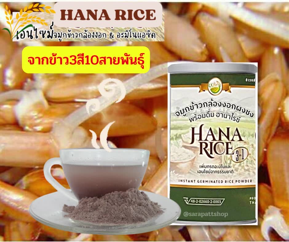 จมูกข้าวกล้องงอกผง ข้าวกาบาสูง Hienz Rice โฉมใหม่ เป็น Hana Rice ข้าว3 ...