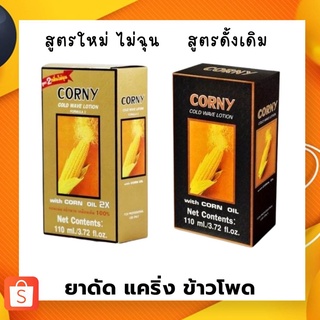 Corny Cold Wave Lotion With Corn Oil น้ำยาดัดผมข้าวโพด คอร์นี่ ลอนแน่น หยิกนาน มี 2 สูตร