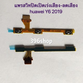 แพรสวิทปิดเปิดเร่งเสียง-ลดเสียง (Power ON-Off + Volume)Huawei Y6 2019 / Y6p 2020