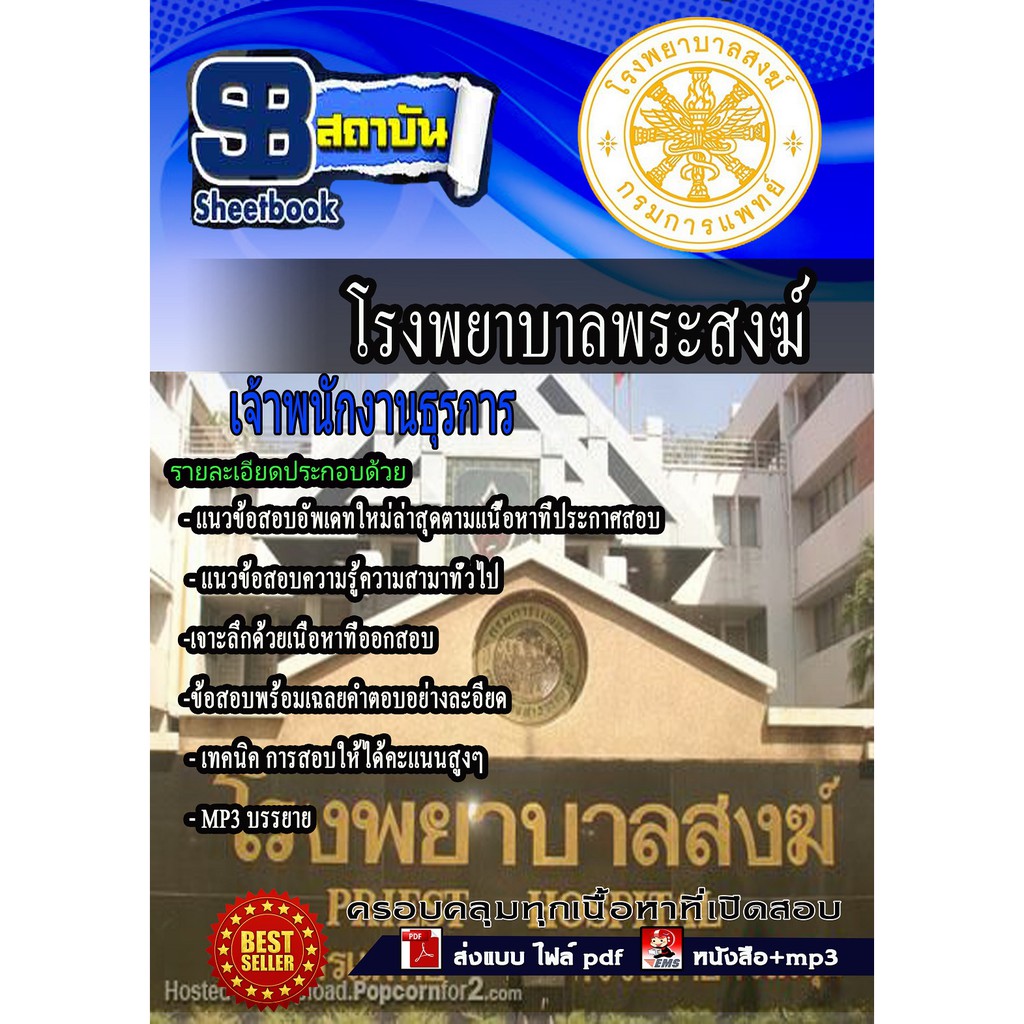 แนวข้อสอบ-เจ้าพนักงานธุรการ-โรงบาลพระสงฆ์