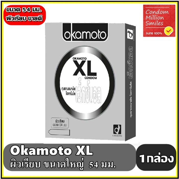 ภาพหน้าปกสินค้าถุงยางอนามัย okamoto XL " โอกาโมโต เอ็กซ์แอล " ผิวเรียบ ขนาดใหญ่ 54 มม.