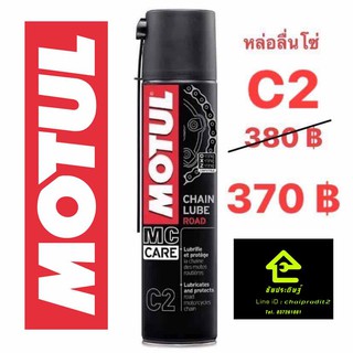 MOTUL C2 CHAIN LUBE ROAD 400ML. น้ำยาหล่อลื่นโซ่รถมอเตอร์ไซด์ / รถคาร์ท / ATV