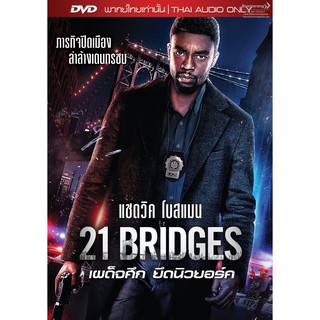 21 Bridges (2019)/เผด็จศึกยึดนิวยอร์ก (DVD Vanilla) (เสียงไทยเท่านั้น)