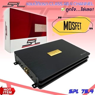 เพาเวอร์แอมป์ แนวเสียงSQ รุ่น SPL 75.4 คลาส AB 4 ชาแนล วัตต์แท้100%